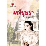 มณีบุษยา (สราวดี)